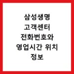 삼성생명 고객센터 전화번호와 영업시간 위치 정보 확인 방법