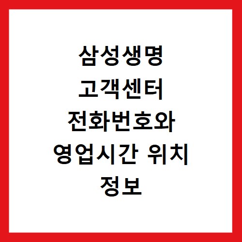 삼성생명 고객센터 전화번호와 영업시간 위치 정보 확인 방법
