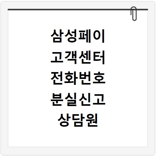 삼성페이 고객센터 전화번호 분실신고 상담원 연결시간 확인