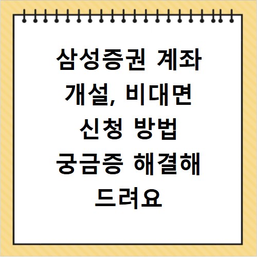 삼성증권 계좌 개설, 비대면 신청 방법 궁금증 해결해 드려요