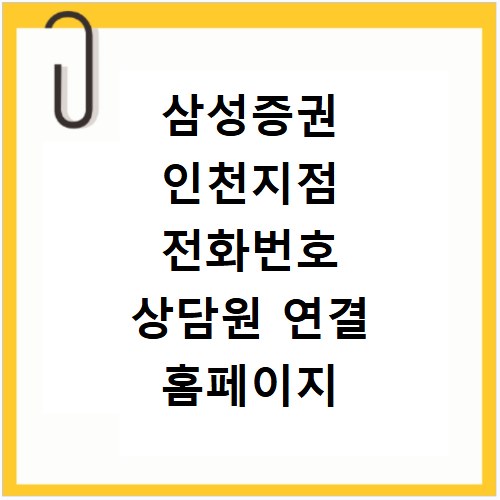삼성증권 인천지점 전화번호 상담원 연결 홈페이지 바로가기
