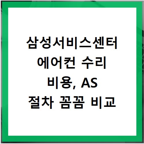 삼성서비스센터 에어컨 수리 비용, AS 절차 꼼꼼 비교
