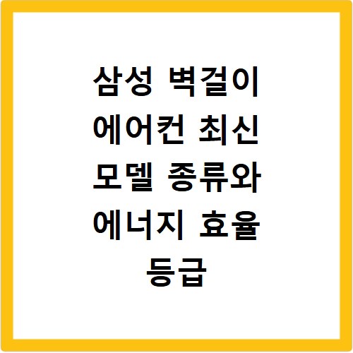 삼성 벽걸이 에어컨 최신 모델 종류와 에너지 효율 등급 확인법