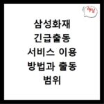 삼성화재 긴급출동 서비스 이용 방법과 출동 범위 자세히 알아보기