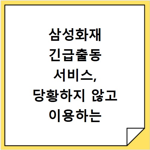 삼성화재 긴급출동 서비스, 당황하지 않고 이용하는 방법