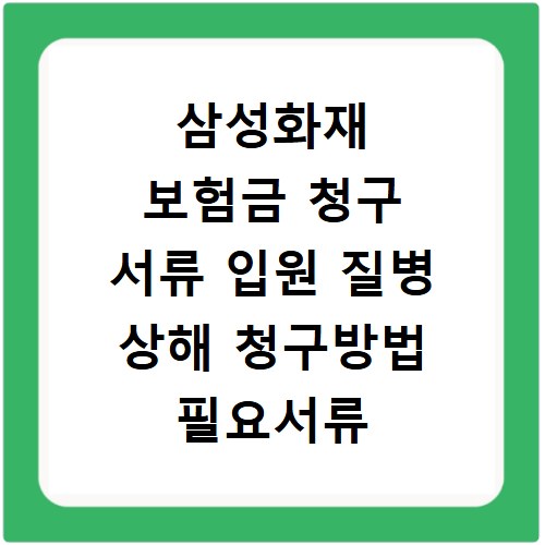 삼성화재 보험금 청구 서류 입원 질병 상해 청구방법 필요서류