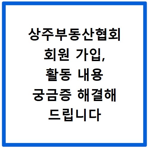 상주부동산협회 회원 가입, 활동 내용 궁금증 해결해 드립니다