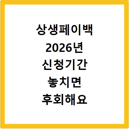 상생페이백 2026년 신청기간 놓치면 후회해요 지금 바로 확인