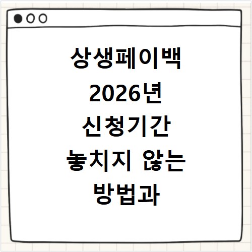 상생페이백 2026년 신청기간 놓치지 않는 방법과 신청