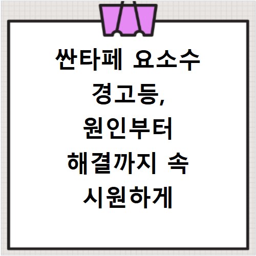 싼타페 요소수 경고등, 원인부터 해결까지 속 시원하게 알려드려요