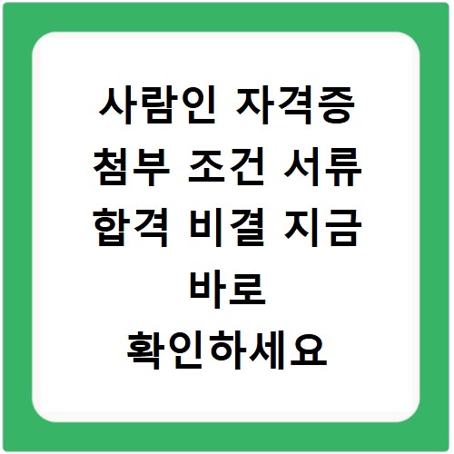 사람인 자격증 첨부 조건 서류 합격 비결 지금 바로 확인하세요