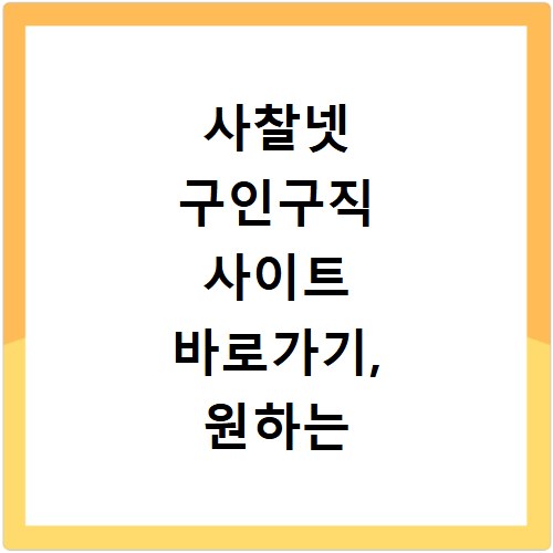 사찰넷 구인구직 사이트 바로가기, 원하는 일자리 찾는 법