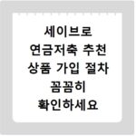 세이브로 연금저축 추천 상품 가입 절차 꼼꼼히 확인하세요