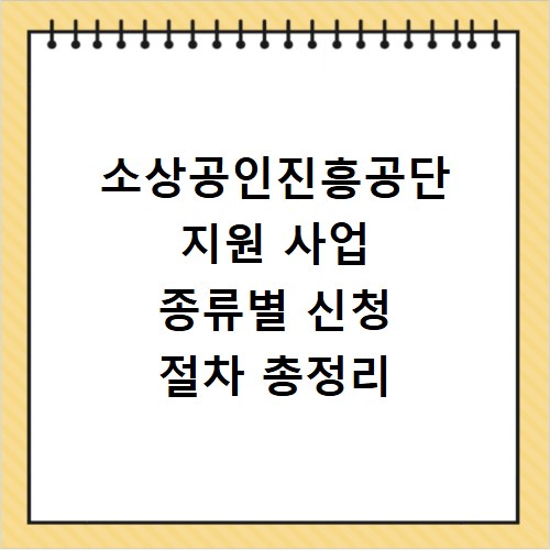 소상공인진흥공단 지원 사업 종류별 신청 절차 총정리