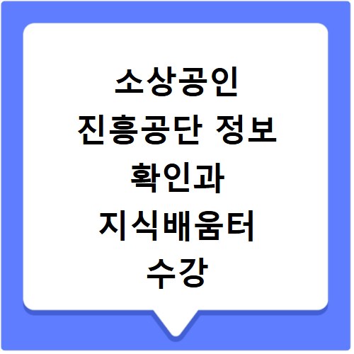 소상공인 진흥공단 정보 확인과 지식배움터 수강 신청 방법