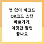 앱 없이 바코드 QR코드 스캔 바로가기, 이것만 알면 끝나요