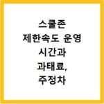 스쿨존 제한속도 운영 시간과 과태료, 주정차 위반까지 한눈에 확인