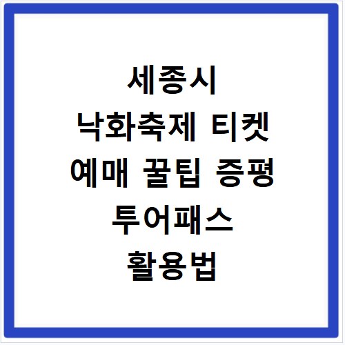 세종시 낙화축제 티켓 예매 꿀팁 증평 투어패스 활용법