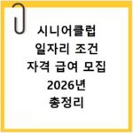 시니어클럽 일자리 조건 자격 급여 모집 2026년 총정리