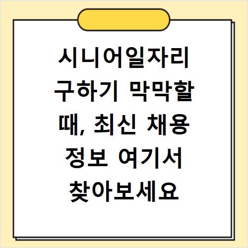 시니어일자리 구하기 막막할 때, 최신 채용 정보 여기서 찾아보세요