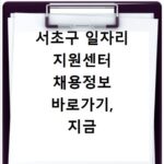 서초구 일자리 지원센터 채용정보 바로가기, 지금 바로 확인하세요