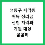 성동구 자격증 취득 장려금 신청 자격과 지원 대상 꼼꼼히 확인하세요