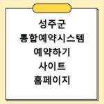 성주군 통합예약시스템 예약하기 사이트 홈페이지 바로가기