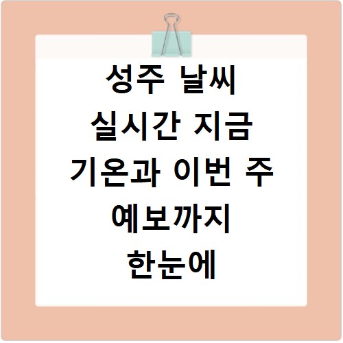 성주 날씨 실시간 지금 기온과 이번 주 예보까지 한눈에