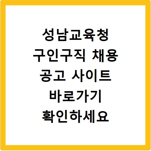 성남교육청 구인구직 채용 공고 사이트 바로가기 확인하세요