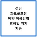 성남 파크골프장 예약 이용방법 휴장일 위치 지금 바로 확인하세요