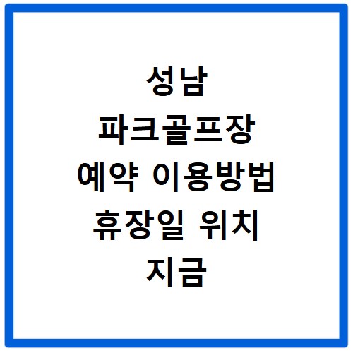 성남 파크골프장 예약 이용방법 휴장일 위치 지금 바로 확인하세요