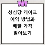 성심당 케이크 예약 방법과 배달 가격 알아보기