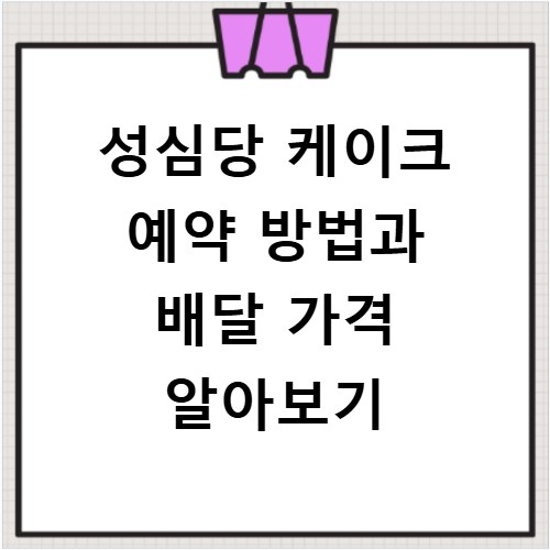 성심당 케이크 예약 방법과 배달 가격 알아보기