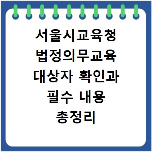 서울시교육청 법정의무교육 대상자 확인과 필수 내용 총정리