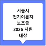서울시 전기이륜차 보조금 2026 지원 대상 조건 방법 총정리