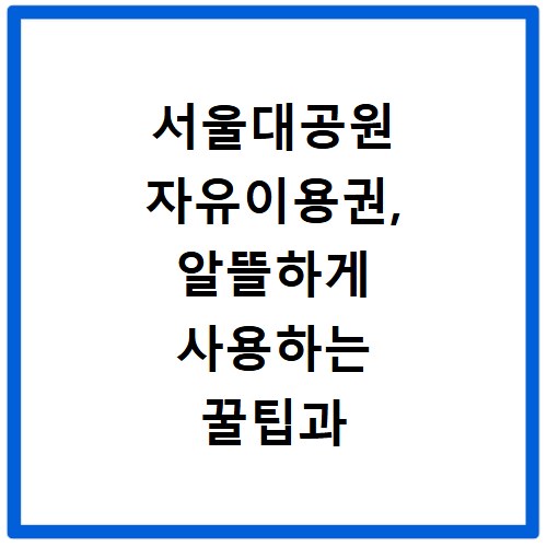 서울대공원 자유이용권, 알뜰하게 사용하는 꿀팁과 할인 정보