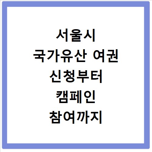 서울시 국가유산 여권 신청부터 캠페인 참여까지 꿀팁 총정리