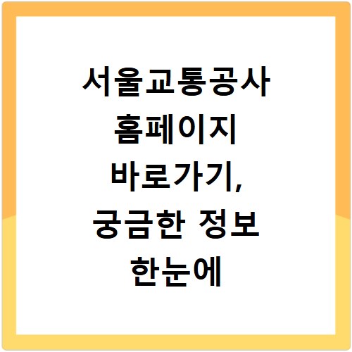 서울교통공사 홈페이지 바로가기, 궁금한 정보 한눈에 확인하세요