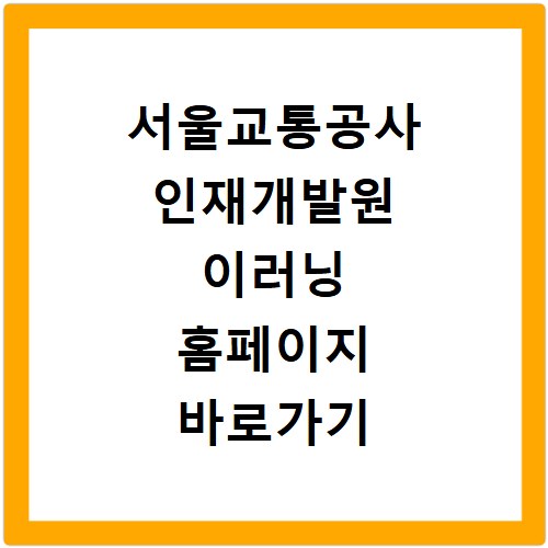 서울교통공사 인재개발원 이러닝 홈페이지 바로가기 접속 방법
