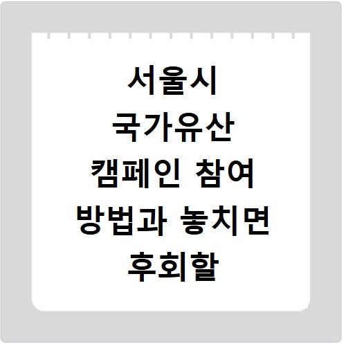 서울시 국가유산 캠페인 참여 방법과 놓치면 후회할 혜택까지