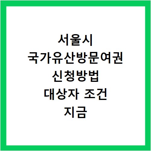 서울시 국가유산방문여권 신청방법 대상자 조건 지금 바로 확인하세요