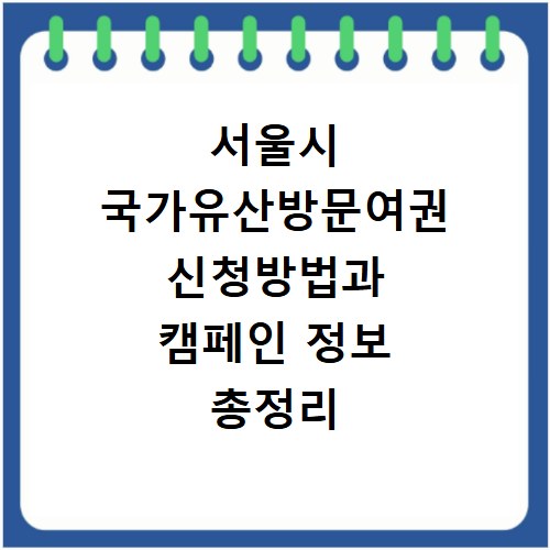 서울시 국가유산방문여권 신청방법과 캠페인 정보 총정리