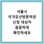 서울시 국가유산방문여권 신청 대상자 꼼꼼하게 확인하세요