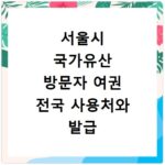 서울시 국가유산 방문자 여권 전국 사용처와 발급 조건 상세 안내