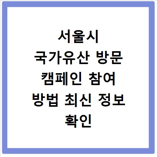 서울시 국가유산 방문 캠페인 참여 방법 최신 정보 확인