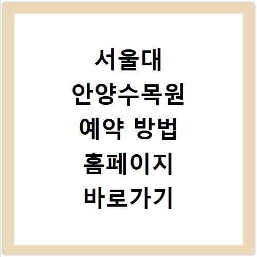 서울대 안양수목원 예약 방법 홈페이지 바로가기 산책 후기