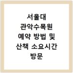 서울대 관악수목원 예약 방법 및 산책 소요시간 방문 후기 정리