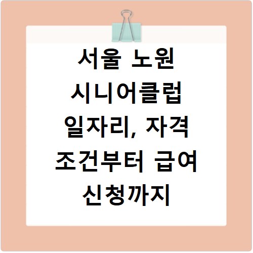 서울 노원 시니어클럽 일자리, 자격 조건부터 급여 신청까지 총정리