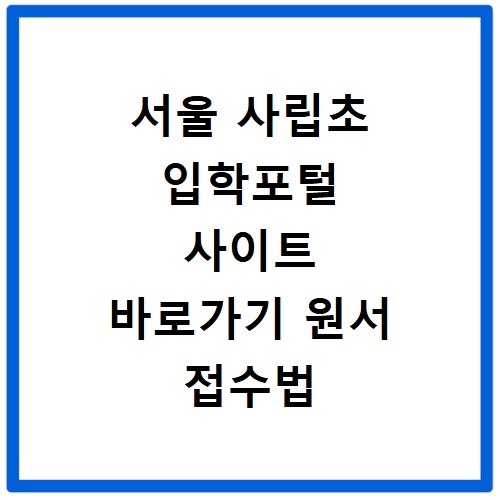 서울 사립초 입학포털 사이트 바로가기 원서 접수법