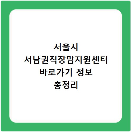 서울시 서남권직장맘지원센터 바로가기 정보 총정리